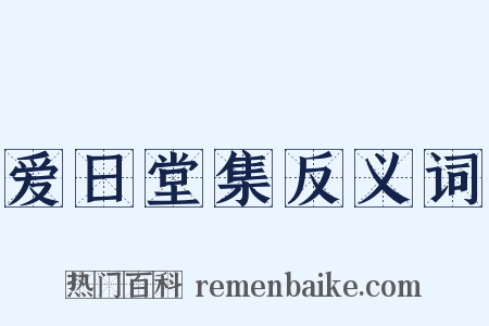 爱日堂集反义词是什么意思的图片